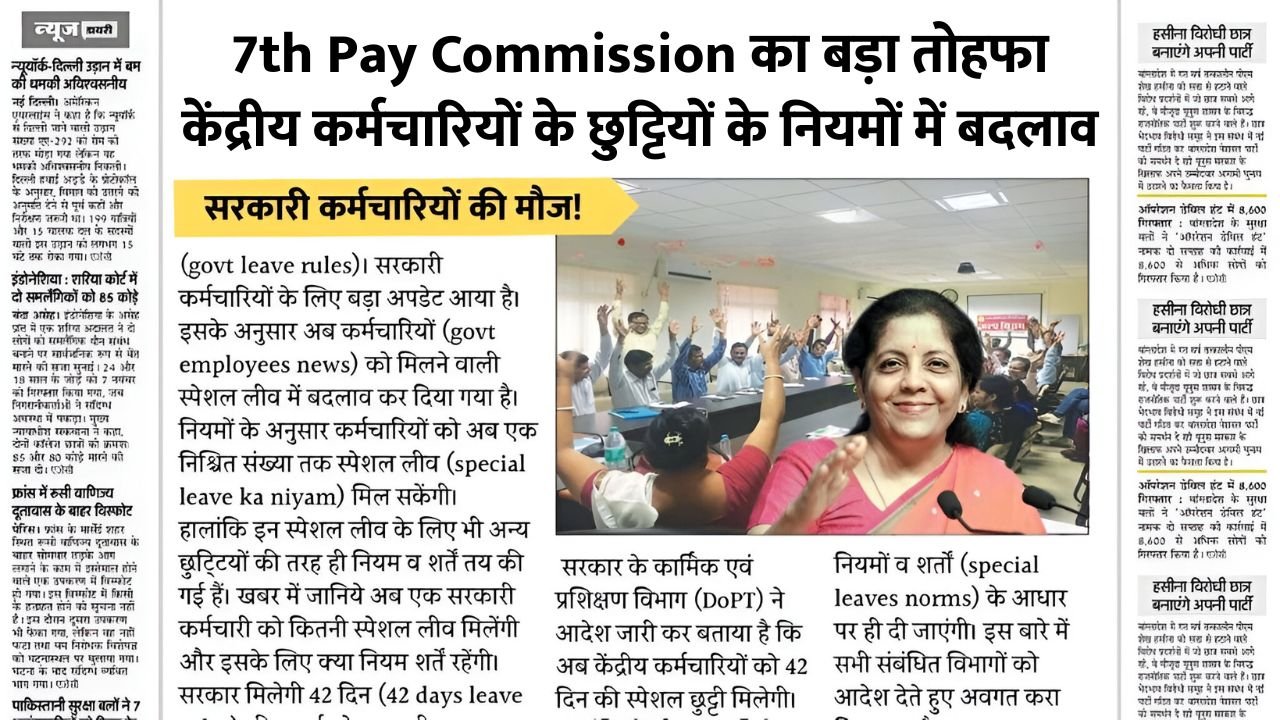 7th Pay Commission Special Leave Update