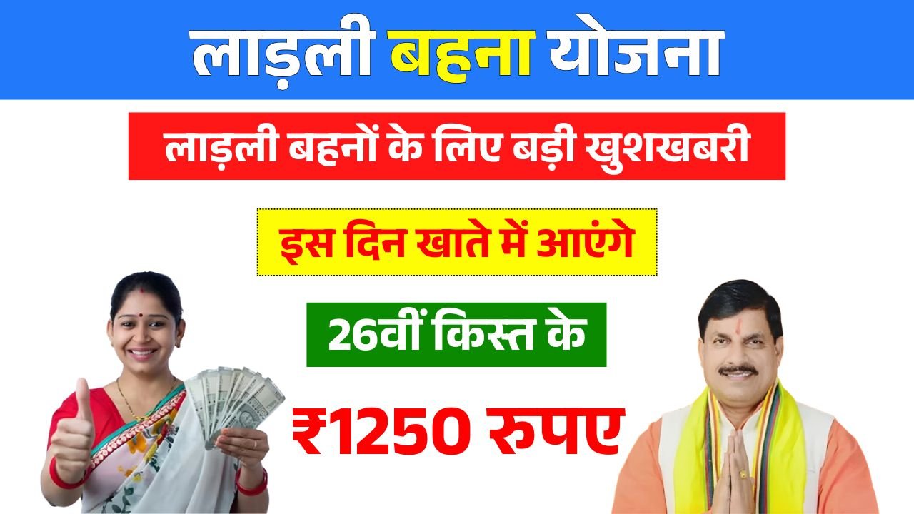 Ladli Behana Yojana 26th Kist